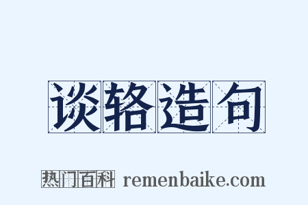 谈辂造句是什么意思的图片